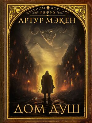 cover image of Дом душ